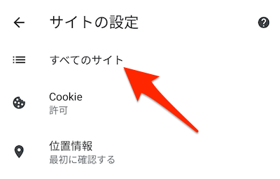 「すべてのサイト」を選択