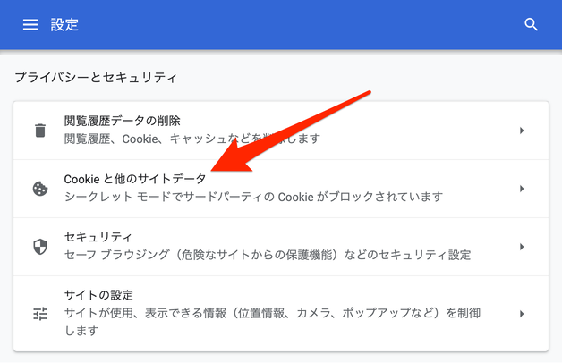 「Cookie と他のサイトデータ」を選択