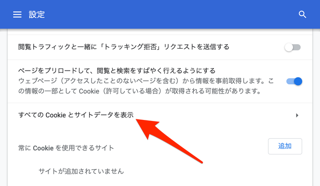 「すてべの Cookie とサイトデータを表示」を選択