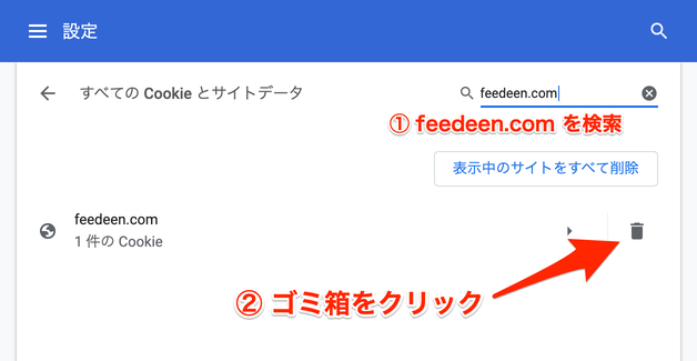 feedeen.com を検索し、ゴミ箱アイコンをクリック