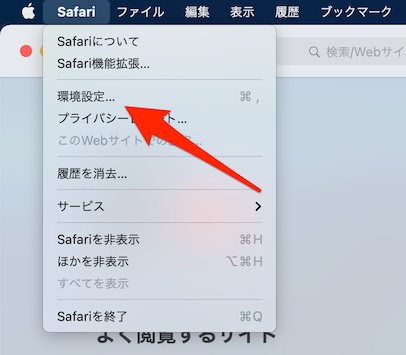 メニューで「環境設定」を選択