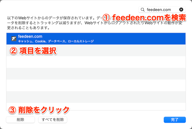 feedeen.com を検索し、全選択して「削除」をクリック