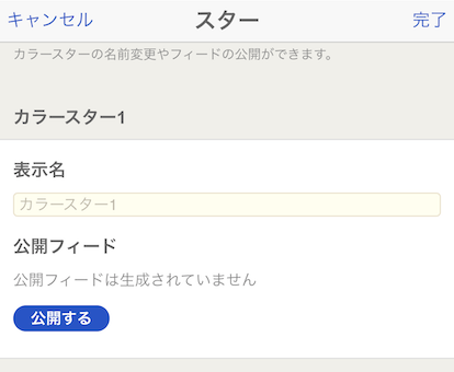 カラースターは表示名を変更できる