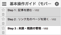 既読・未読の切り替え