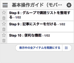 まとめて既読にする