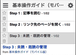 特定のアイテムまで既読にする
