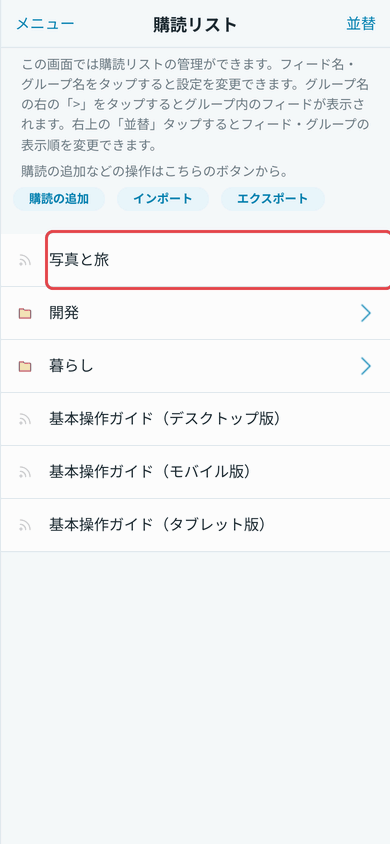 グループの作成とフィードの移動