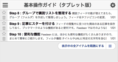まとめて既読にする