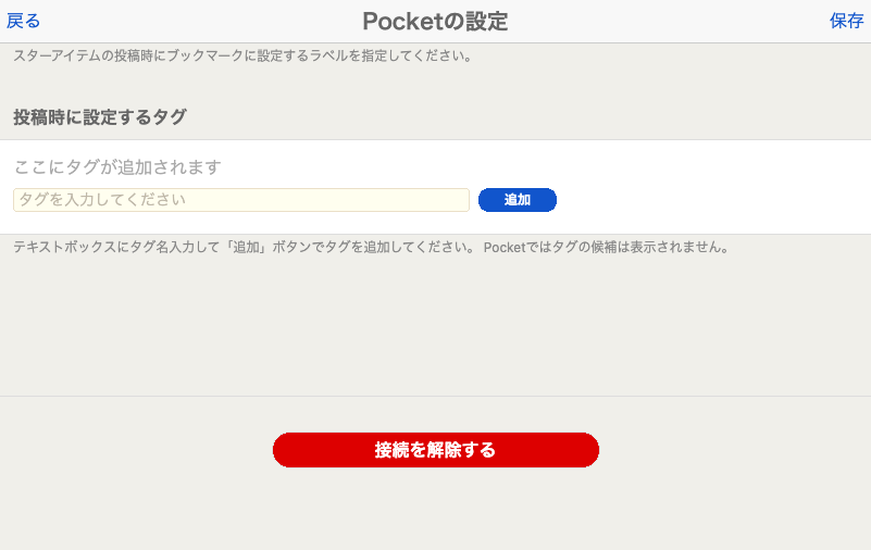 「接続を解除する」ボタン