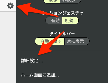 詳細パネルで詳細設定をタップ