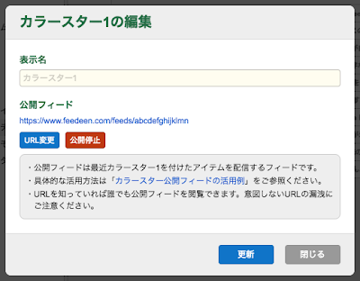 カラースター公開フィードの設定画面