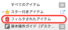 フィルタされたアイテムグループ