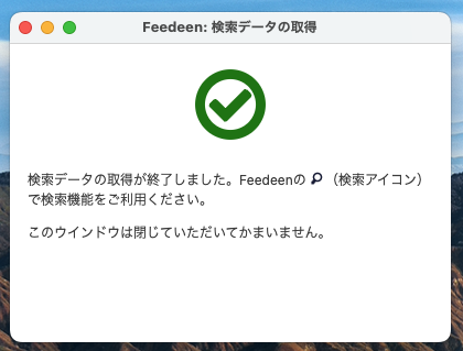 検索データの取得の完了