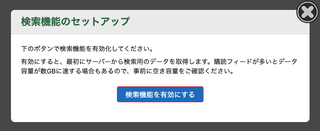 検索機能を有効化するダイアログ