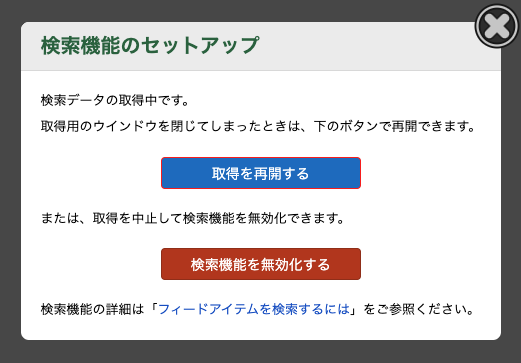検索データの取得の再開