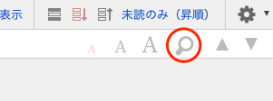 アイテムリストの上にある検索アイコン