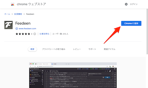 Google Chrome 拡張のインストールページ