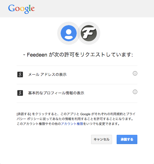 Googleアカウントへのアクセスの承認画面