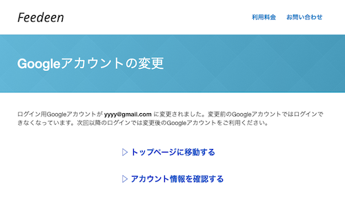 Googleアカウントの変更完了画面