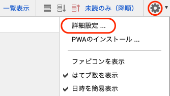 詳細設定を開く（デスクトップ版）