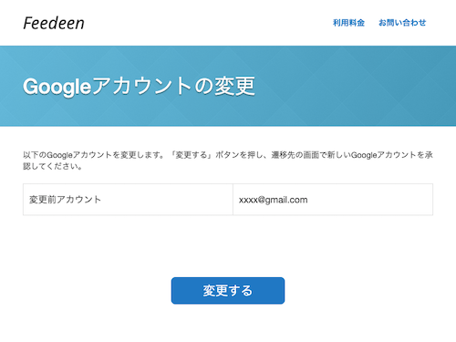 対象アカウントの確認画面