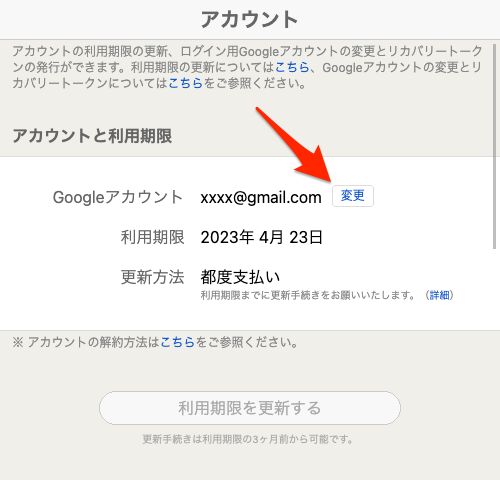 アカウント画面の「変更」