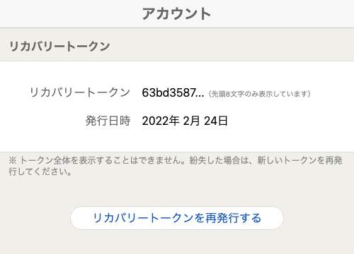 リカバリートークンの再発行