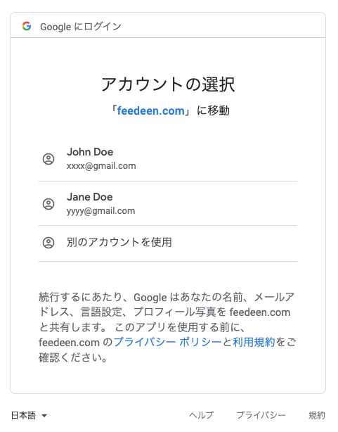 Googleアカウントの選択画面