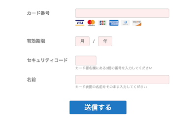 カード情報の入力フォーム