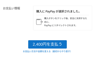 PayPayを選んだときのお支払い情報