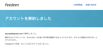 解約の完了画面