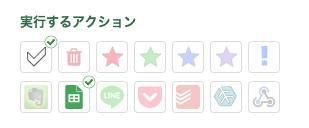 実行するアクション（全外部サービスを接続した状態）
