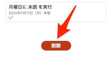 モバイル版の削除ボタン