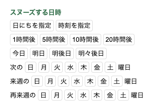 スヌーズする日時