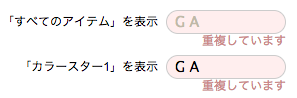 ショートカットが重複したときの表示