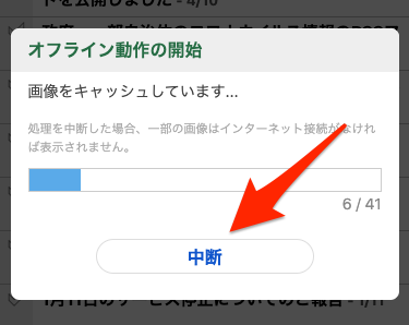 画像ダウンロードの中断