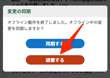 オフライン状態での変更を破棄