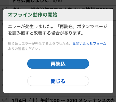 オフラインへの切り替えに失敗