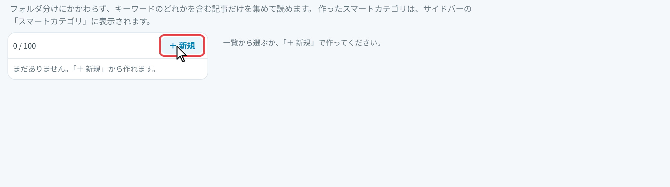 設定画面のスマートカテゴリと新規のボタン