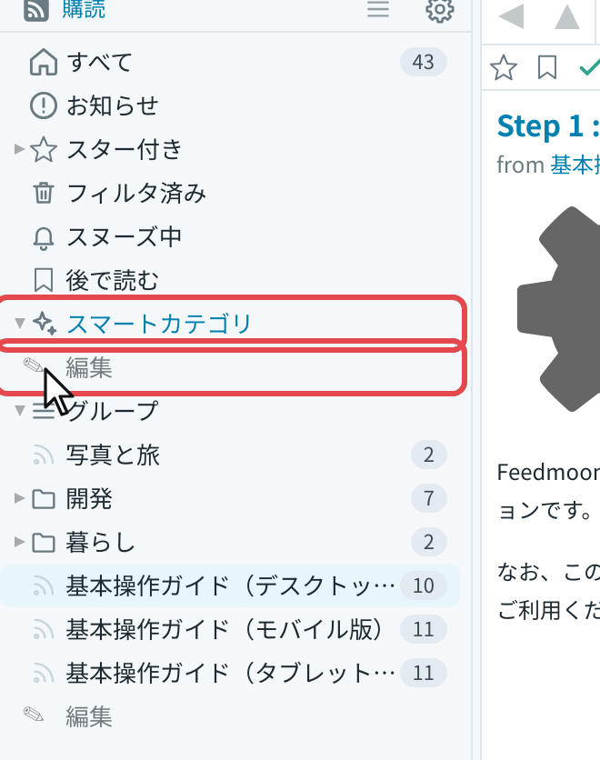 サイドバーのスマートカテゴリと編集
